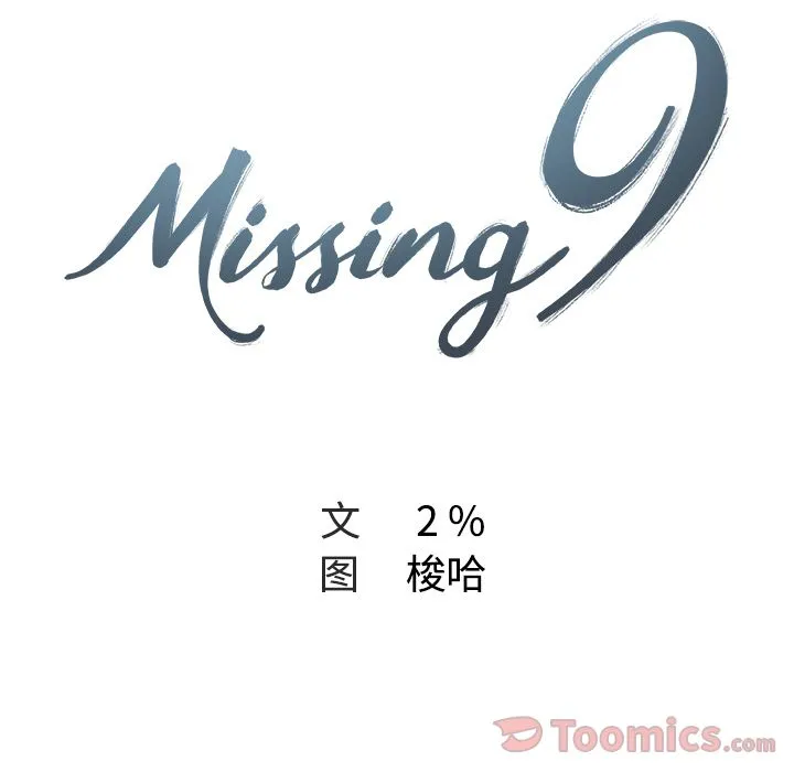 Missing9 - 第15章 - page 11