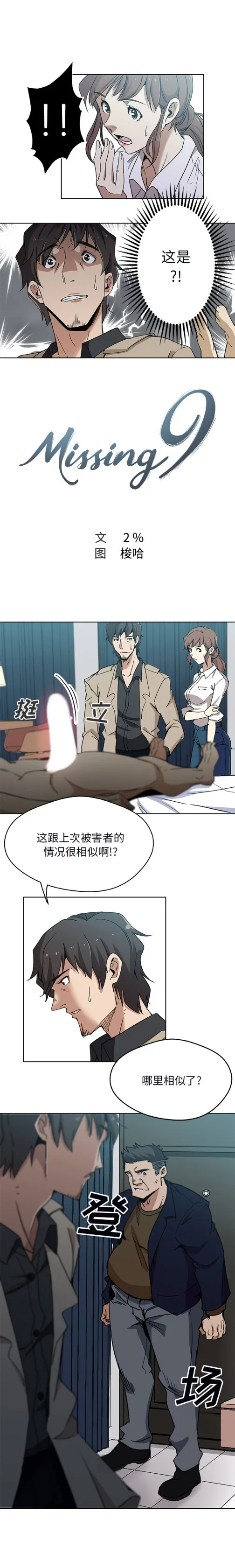 Missing9 - 第3章 - page 3