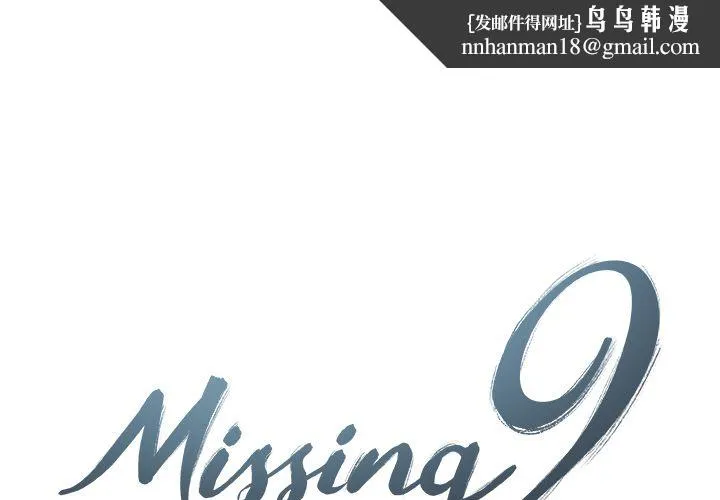 Missing9 - 第14章 - page 1