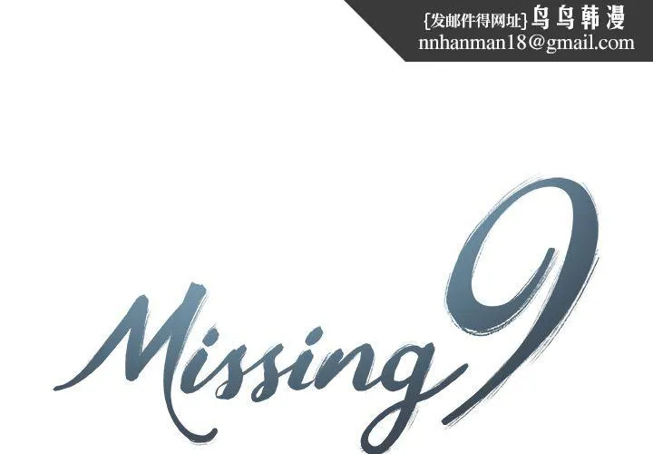Missing9 - 第31章 - page 1