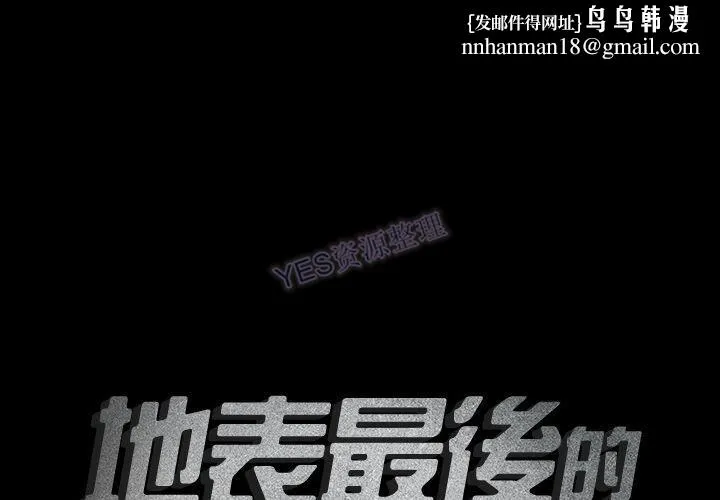 地表最后的男人 - 第15章 - page 1