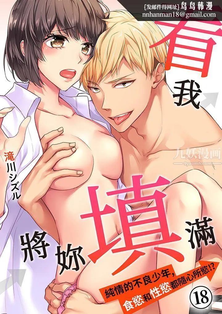 看我将妳填满~纯情的不良少年，食慾和性慾都随心所慾！？ - 第18话-最终话 - page 1