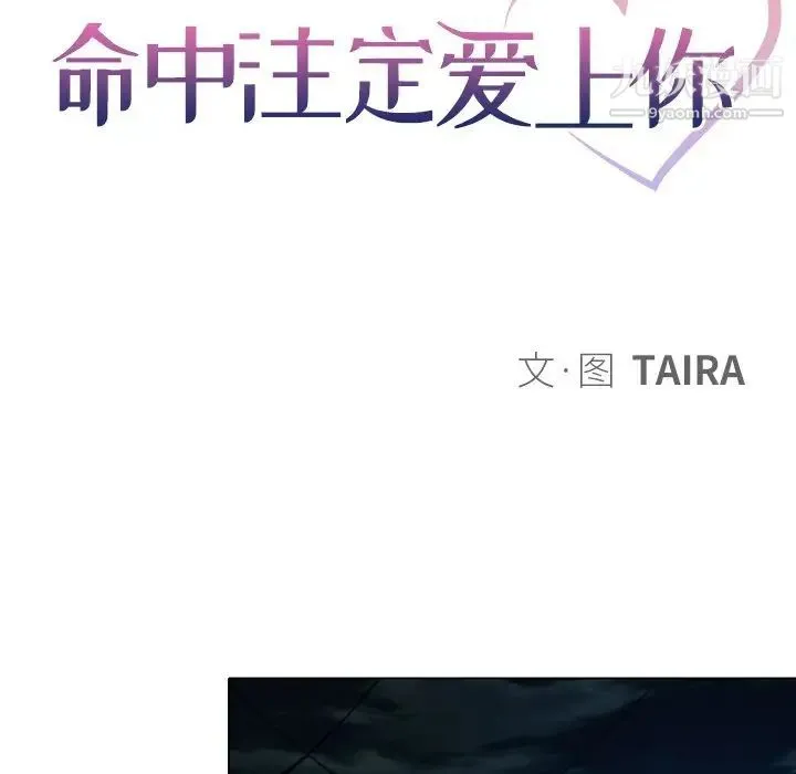 命中注定爱上你 - 第21话 - page 45