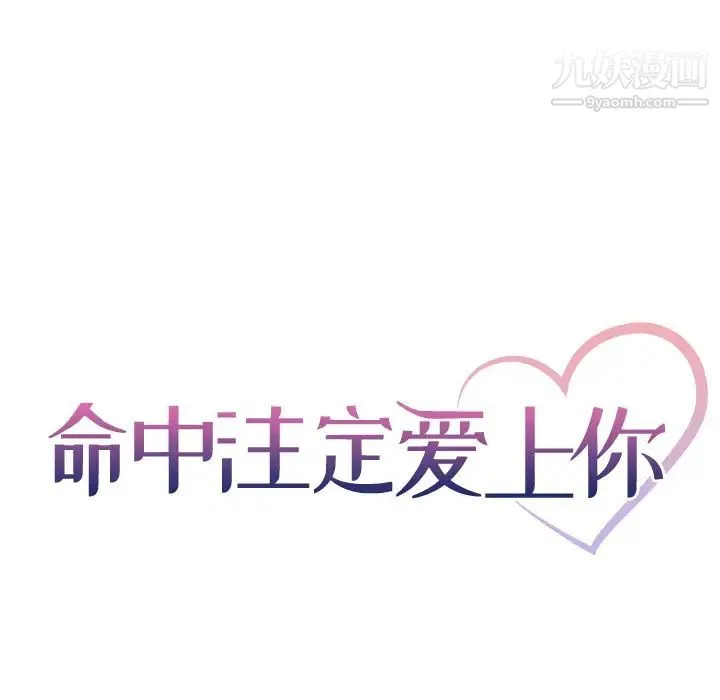 命中注定爱上你 - 第1话 - page 43