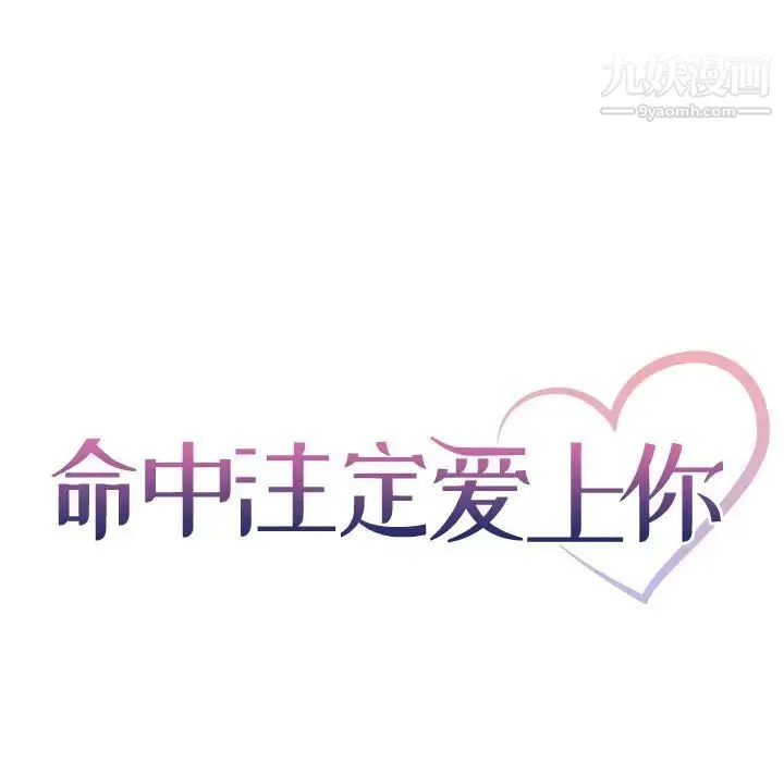 命中注定爱上你 - 第7话 - page 6