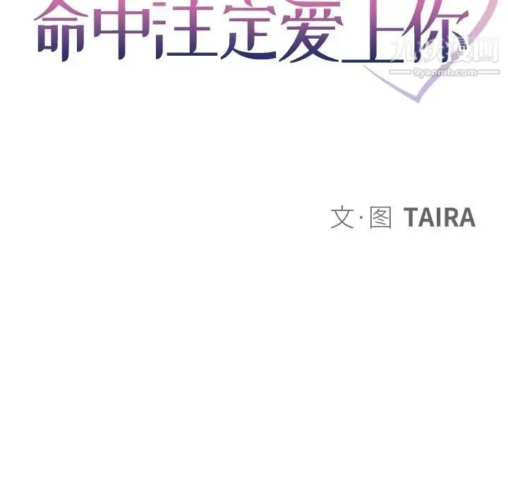 命中注定爱上你 - 第15话 - page 13