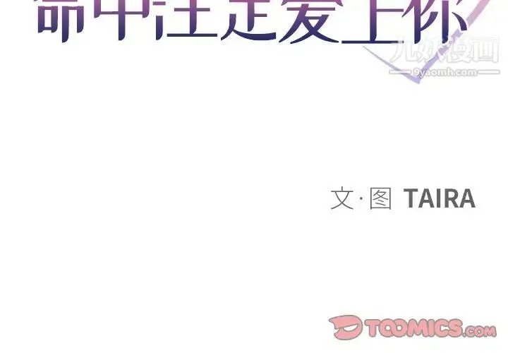 命中注定爱上你 - 第12话 - page 2