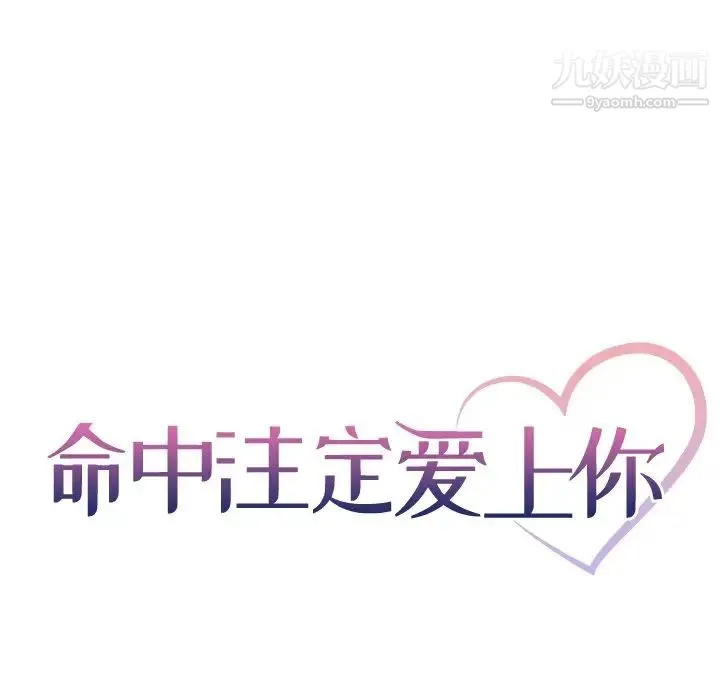 命中注定爱上你 - 第3话 - page 23