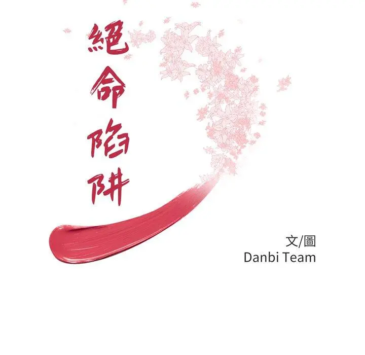 绝命陷阱 - 第29话 - page 9