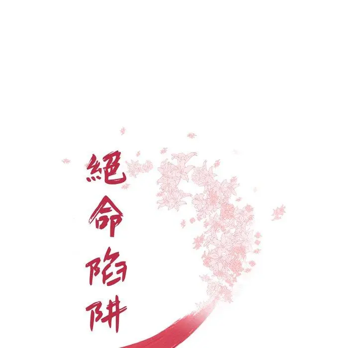 绝命陷阱 - 第4话 - page 7