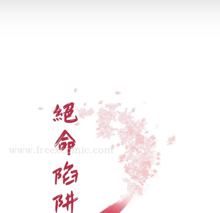 绝命陷阱 - 第11话 - page 18