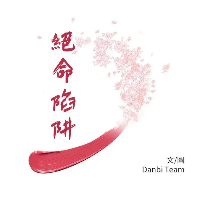 绝命陷阱 - 第17话 - page 12