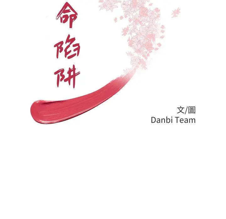 绝命陷阱 - 第25话 - page 12
