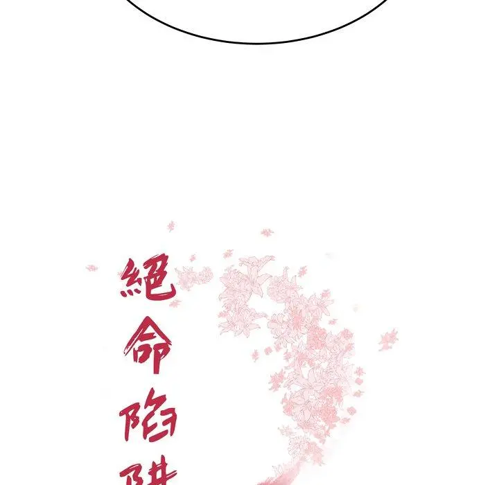绝命陷阱 - 第23话 - page 10