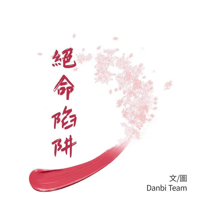 绝命陷阱 - 第9话 - page 12