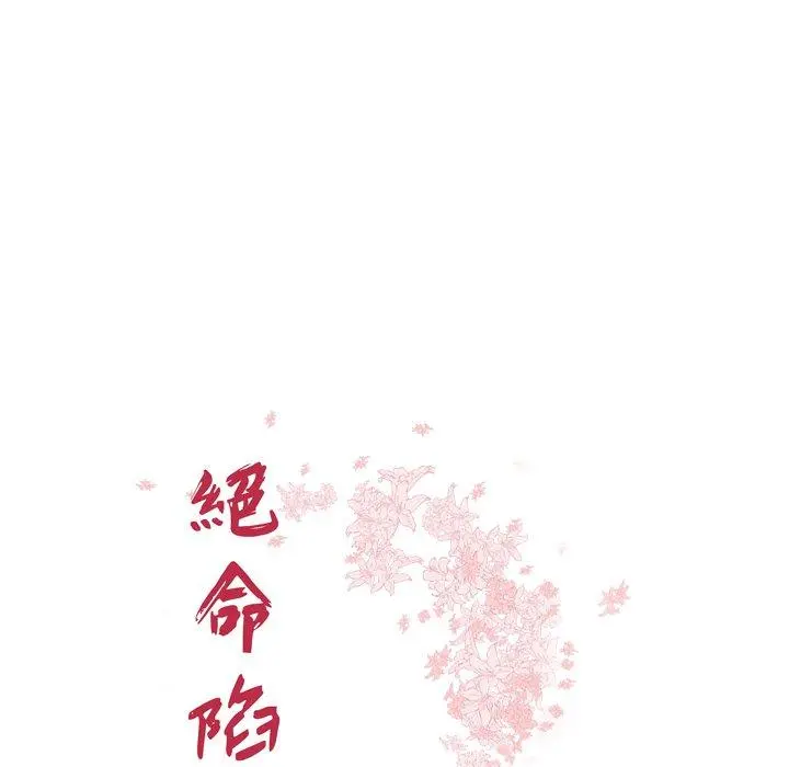 绝命陷阱 - 第27话 - page 10