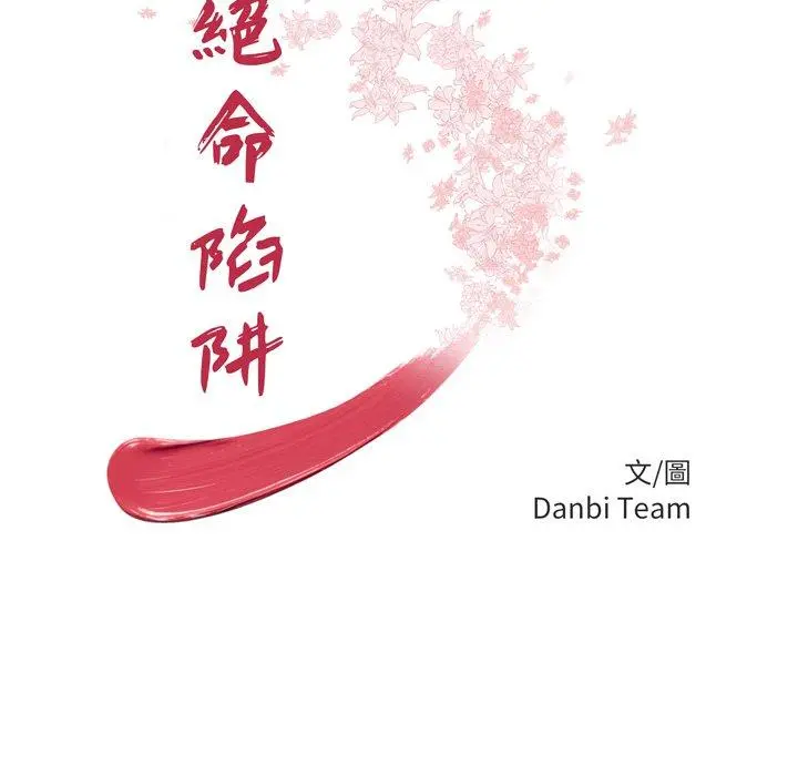 绝命陷阱 - 第47话 - page 13