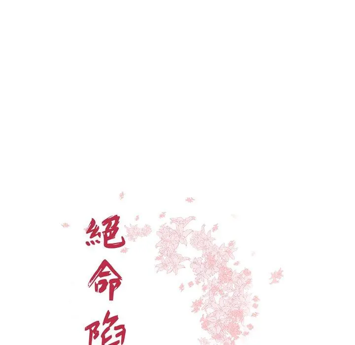 绝命陷阱 - 第36话 - page 12