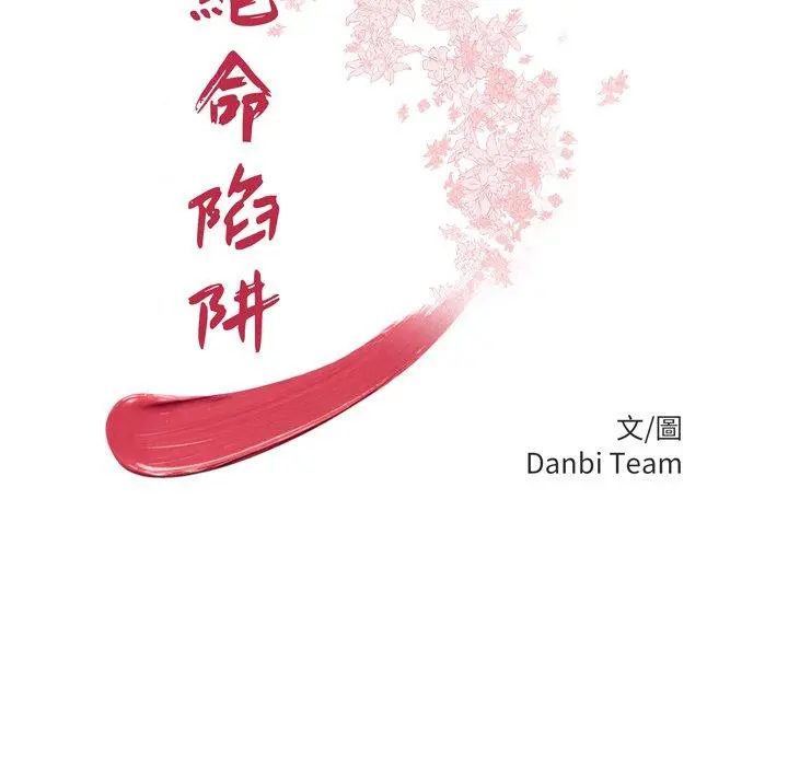 绝命陷阱 - 第33话 - page 12