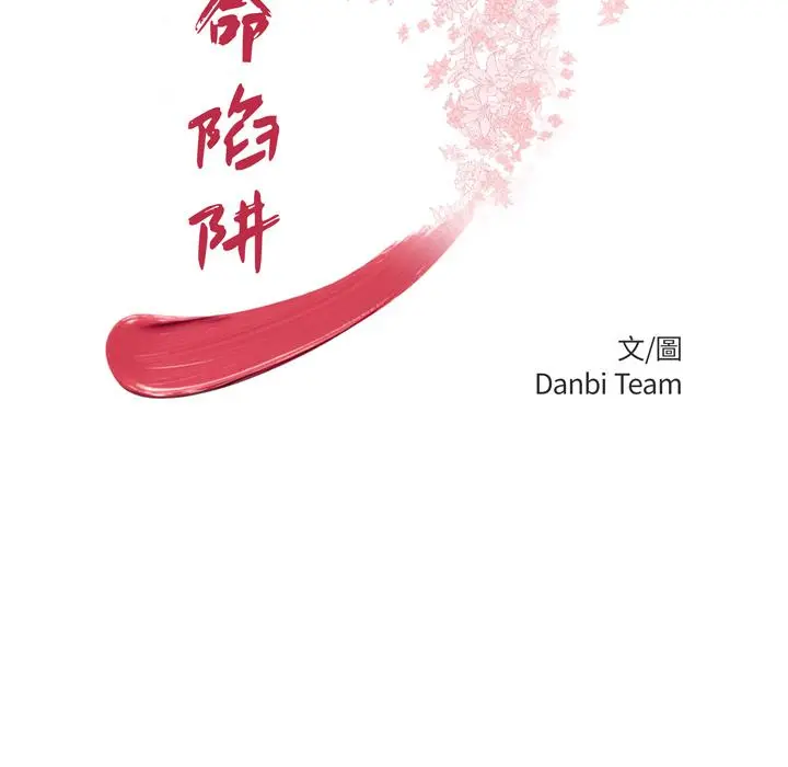 绝命陷阱 - 第1话 - page 19