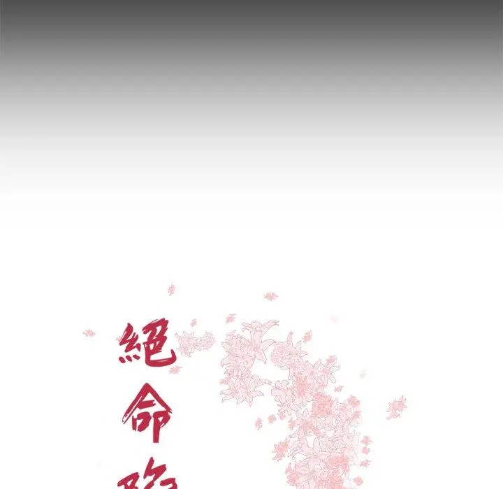 绝命陷阱 - 第43话 - page 11