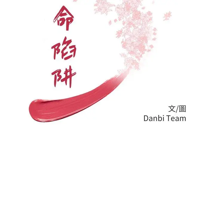 绝命陷阱 - 第32话 - page 12