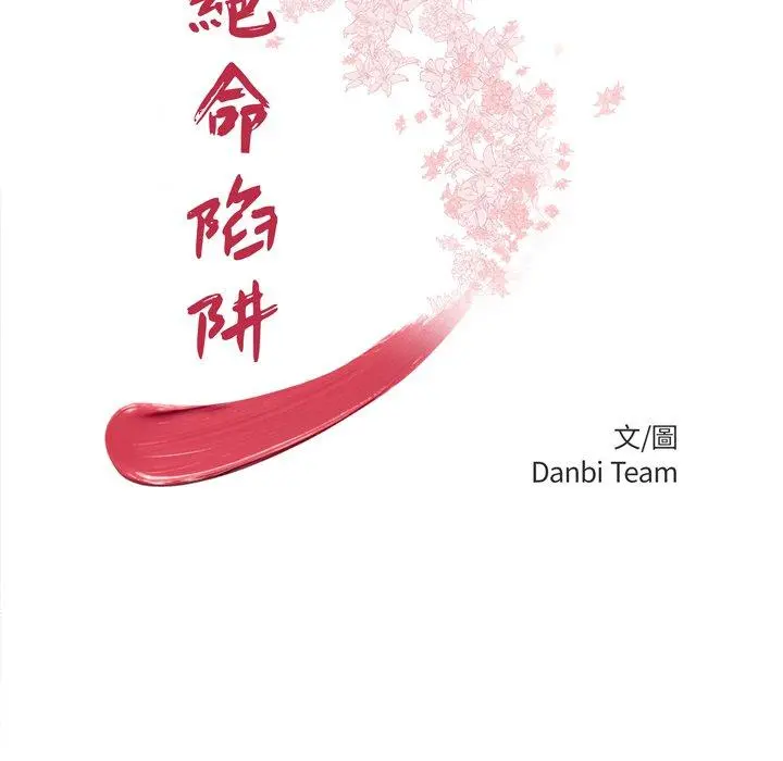 绝命陷阱 - 第8话 - page 11