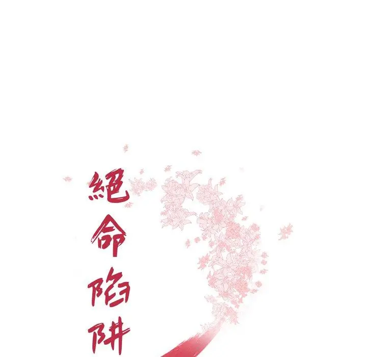绝命陷阱 - 第18话 - page 13