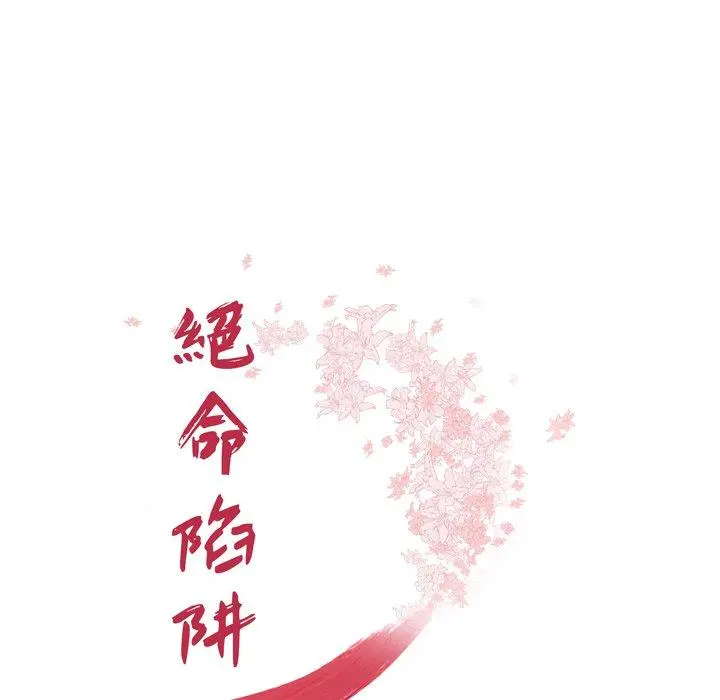 绝命陷阱 - 第15话 - page 14
