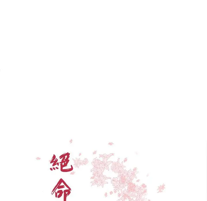 绝命陷阱 - 第3话 - page 10
