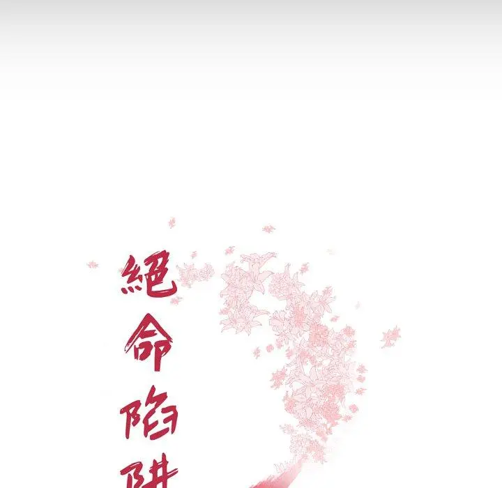 绝命陷阱 - 第12话 - page 13