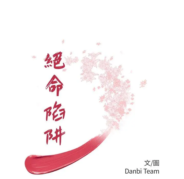 绝命陷阱 - 第10话 - page 16