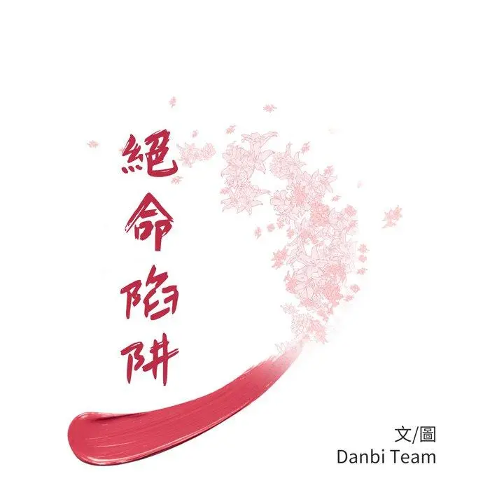 绝命陷阱 - 第39话 - page 11