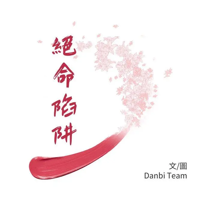 绝命陷阱 - 第16话 - page 12