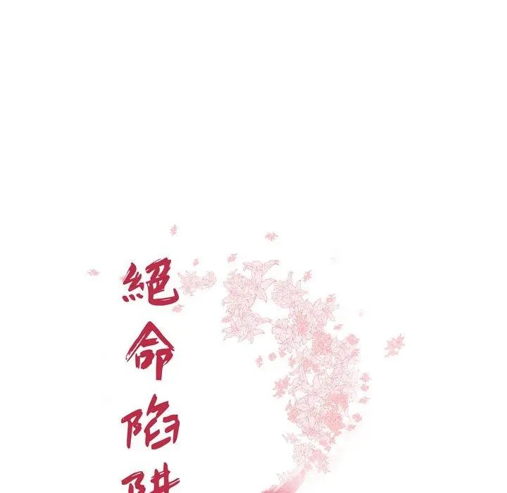 绝命陷阱 - 第13话 - page 13
