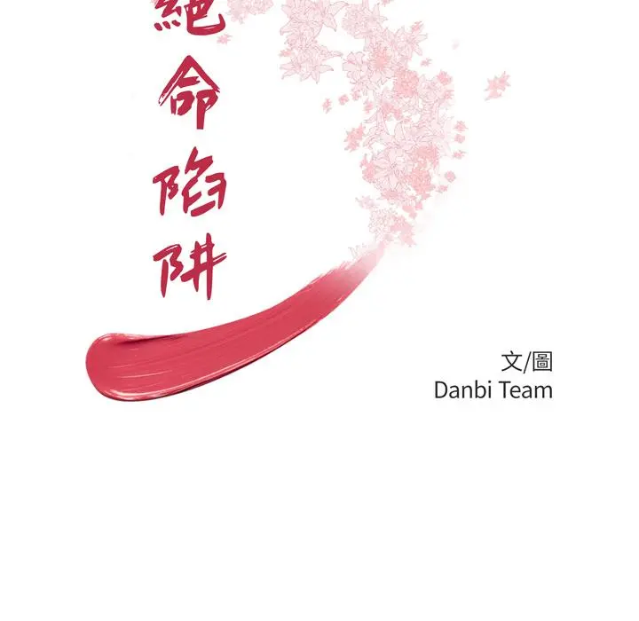 绝命陷阱 - 第2话 - page 16