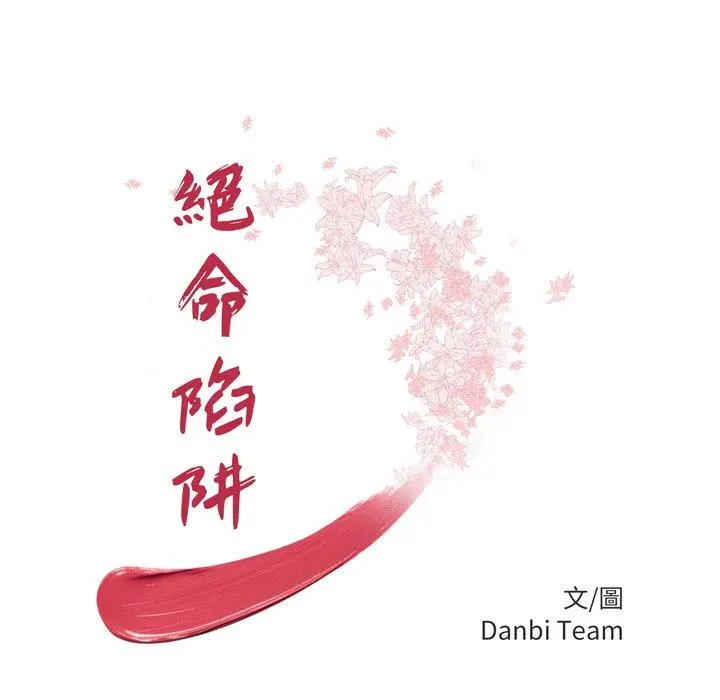 绝命陷阱 - 第46话 - page 10