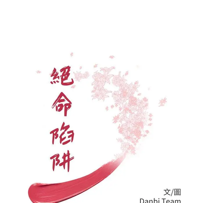 绝命陷阱 - 第50话 - page 9