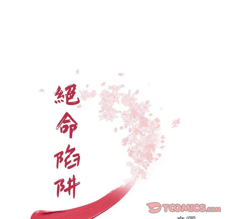 绝命陷阱 - 第24话 - page 14