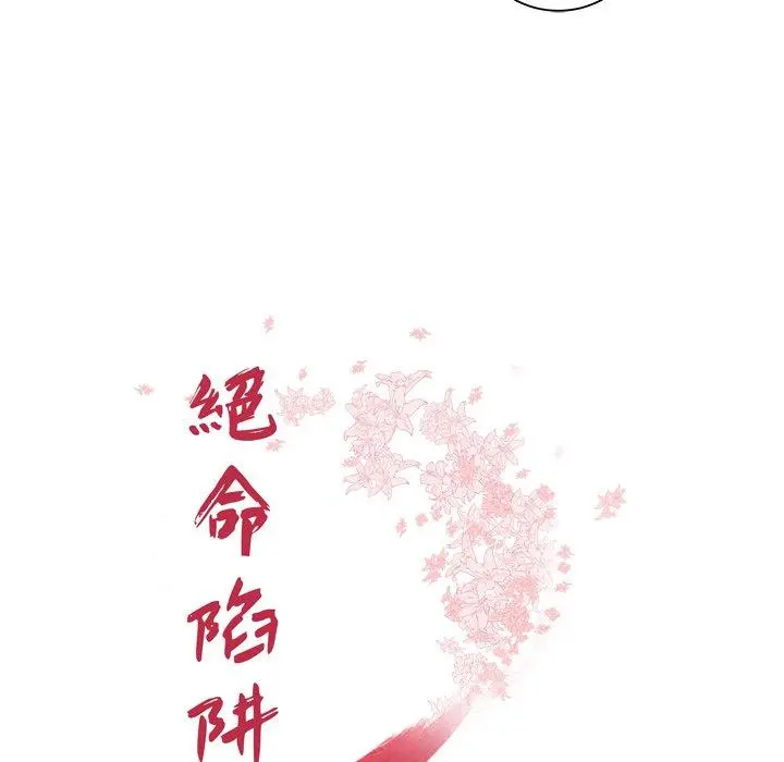 绝命陷阱 - 第41话 - page 12