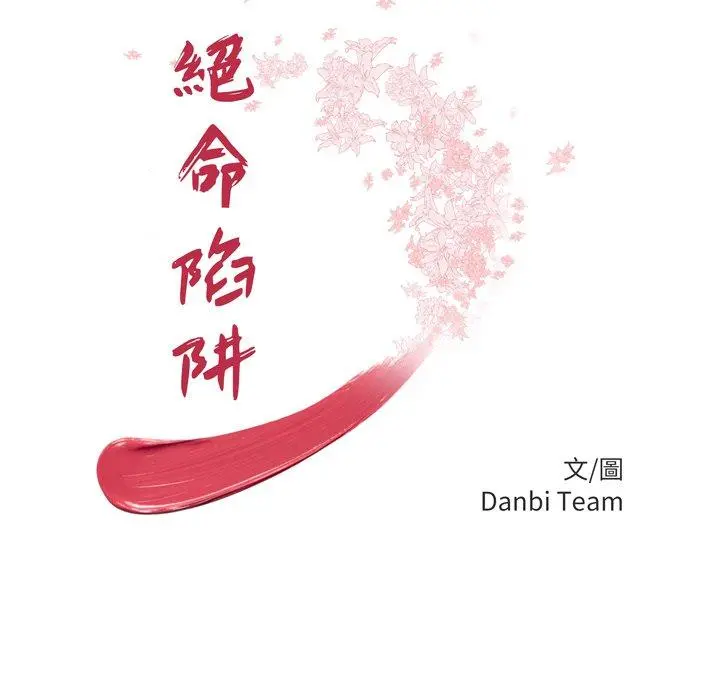 绝命陷阱 - 第30话 - page 11