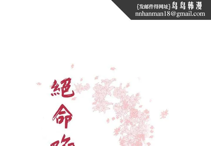 绝命陷阱 - 第49话 - page 1