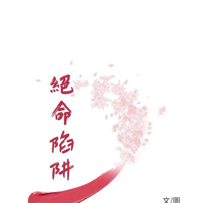 绝命陷阱 - 第20话 - page 12