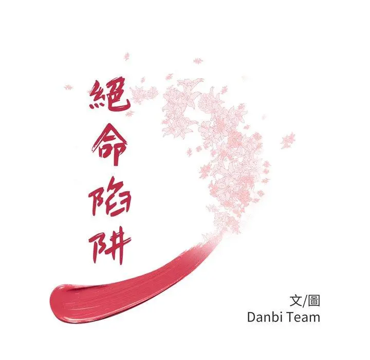 绝命陷阱 - 第14话 - page 12