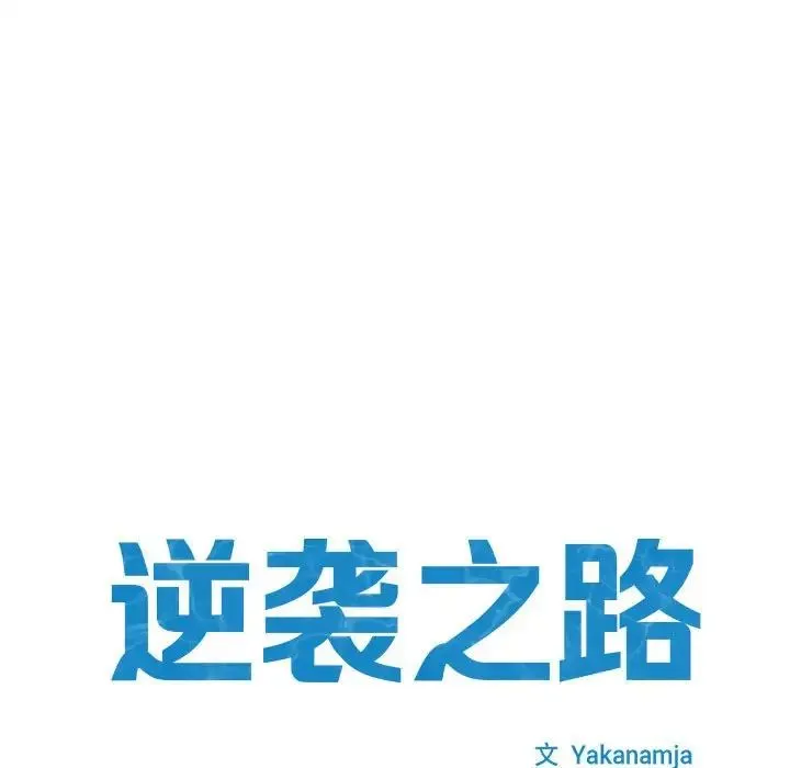 逆袭之路 - 第6話 - page 21