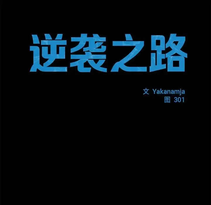 逆袭之路 - 第19話 - page 17