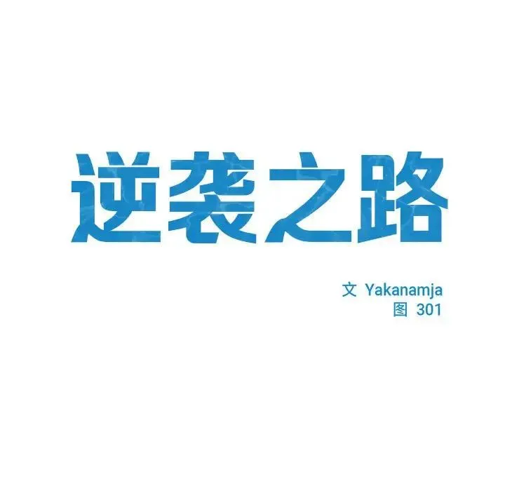 逆袭之路 - 第3话 - page 13