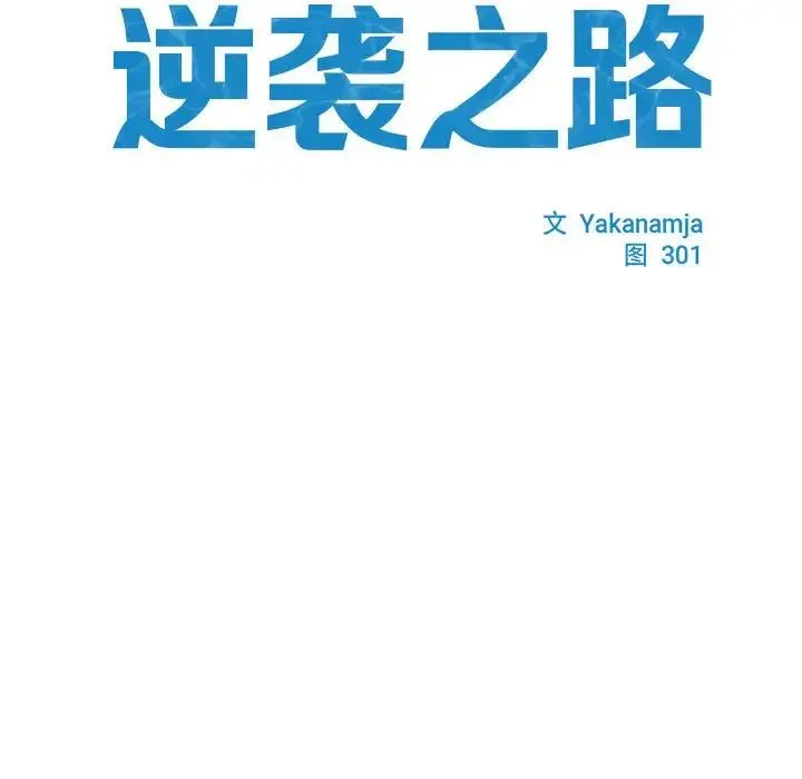 逆袭之路 - 第1话 - page 25