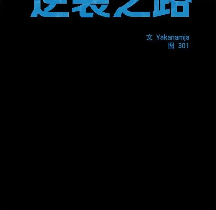 逆袭之路 - 第5話 - page 11