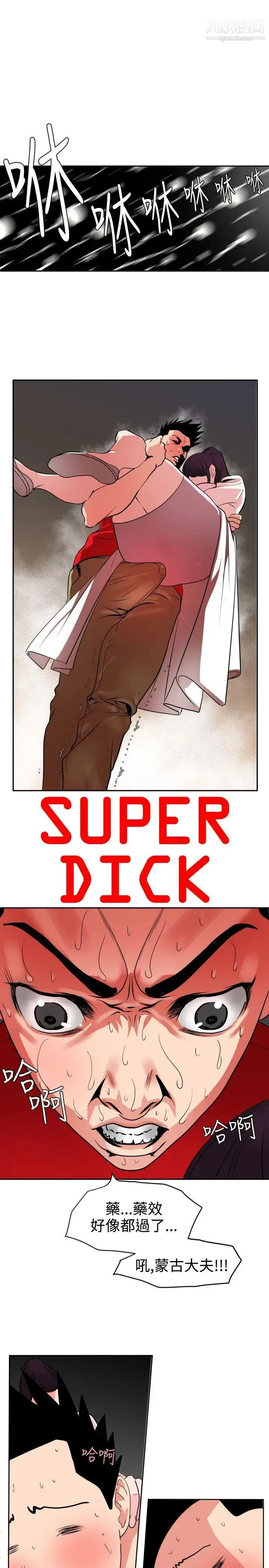 SuperDick - 第12话 - page 4